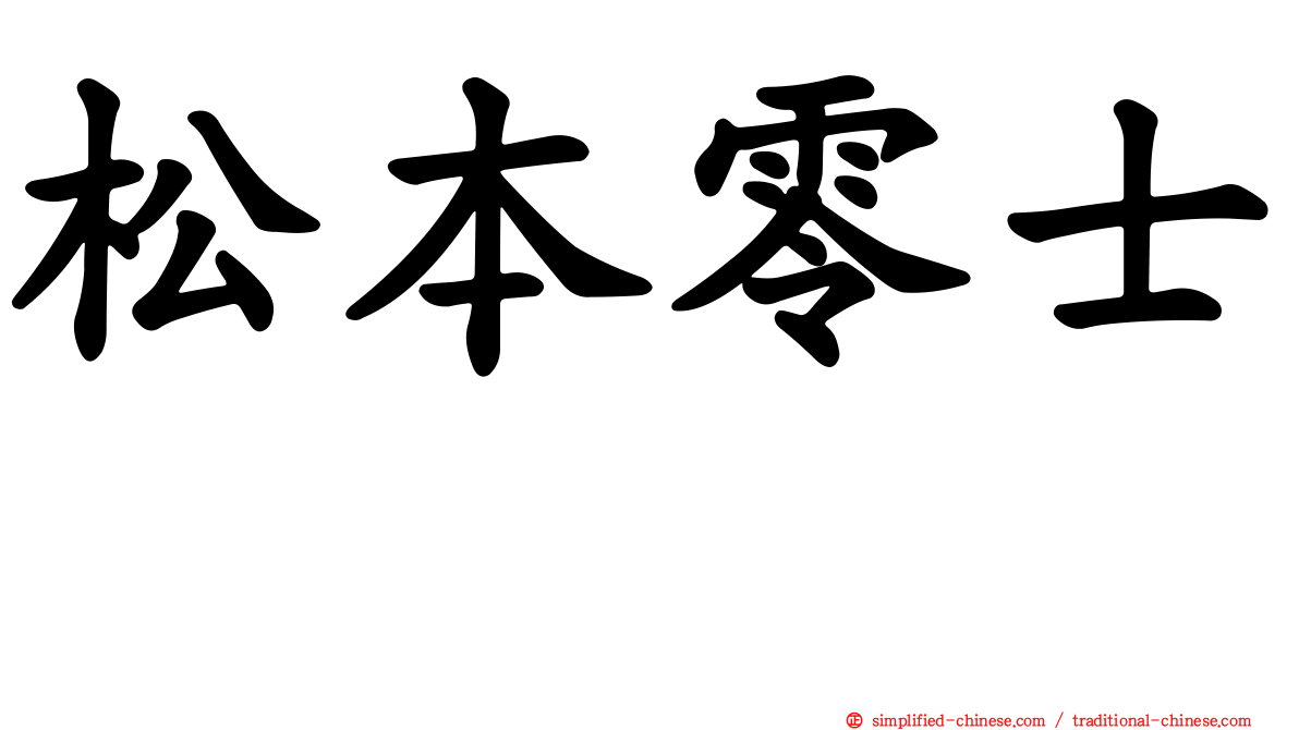 松本零士 